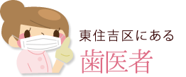 東住吉区にある歯医者はどうでしょうか？